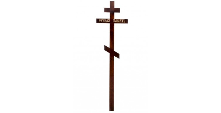 Крест «Вечная память»